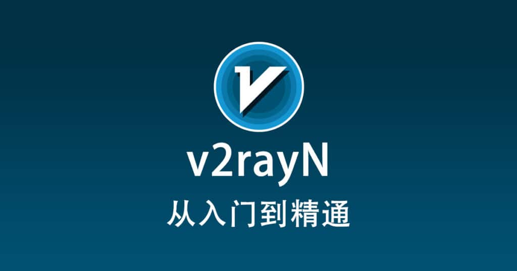 v2rayN从入门到精通